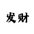 3分快3十大必中技巧